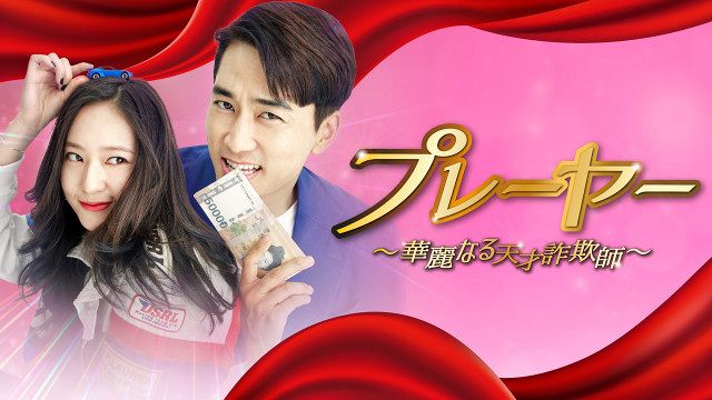 ソン・スンホンが“天才詐欺師”に 韓国ドラマ『プレーヤー～華麗なる