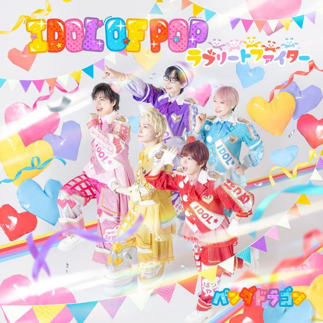 パンダドラゴン、3作連続シングル1位【オリコンランキング】：山陽新聞