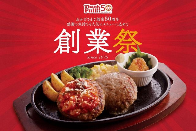 ジョイフル、創業50周年を記念して「創業祭」スタート “創業の思い出