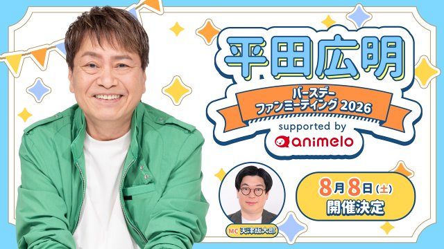 声優・平田広明、63歳誕生日記念ファンミのチケット・グッズ詳細 全31