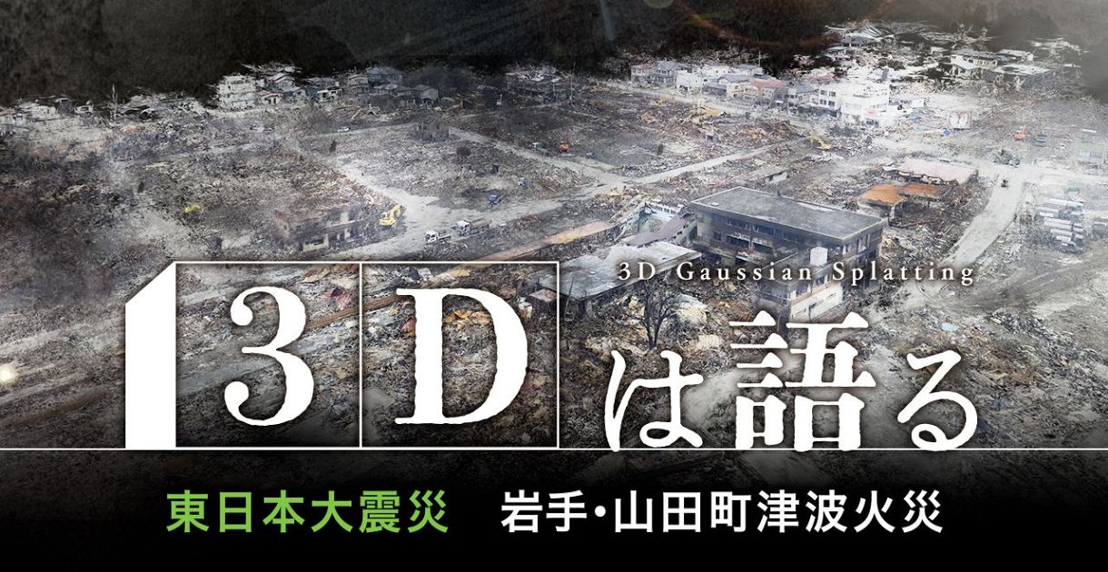 特集】3Dは語る 東日本大震災 岩手・山田町津波火災：山陽新聞デジタル