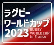 特集】ラグビーワールドカップ2023:山陽新聞デジタル|さんデジ 特集】ラグビーワールドカップ2023:山陽新聞デジタル|さんデジ