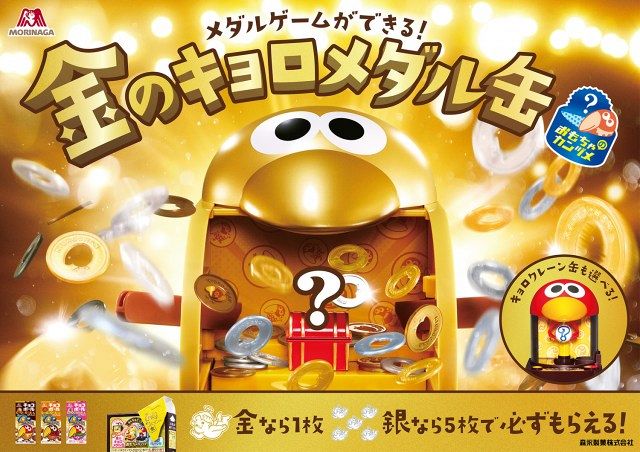 2026年のチョコボール「おもちゃのカンヅメ」発表 メダルゲームが