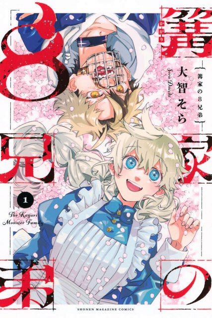 岡本信彦がCV担当！ マガジン漫画『篝家の8兄弟』PV公開：山陽新聞