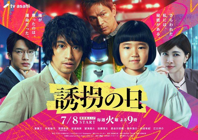 ネットで考察加熱『誘拐の日』これまでの“11個の謎”を紹介 公式