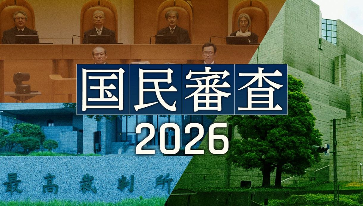 最高 裁判所 裁判官国民審査 2026 対象