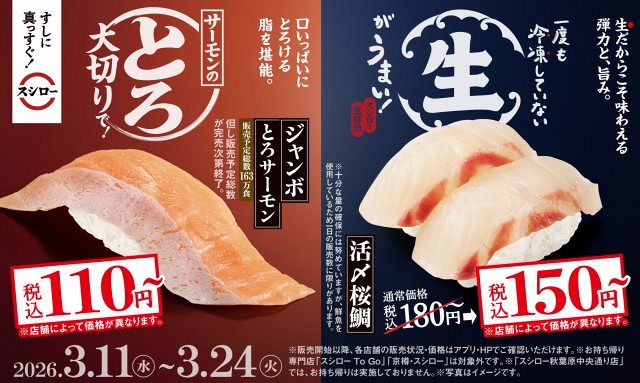 スシロー、「活〆桜鯛」「ジャンボとろサーモン」を“特別価格”で提供 3