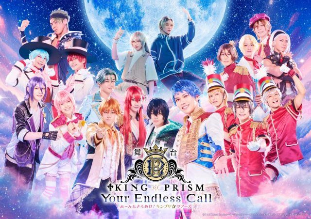 映画ピース オブ ケイク 特典 舞台挨拶グッズなど も～っとつながる！KING OF PRISM-Your Endless Call-み～んな