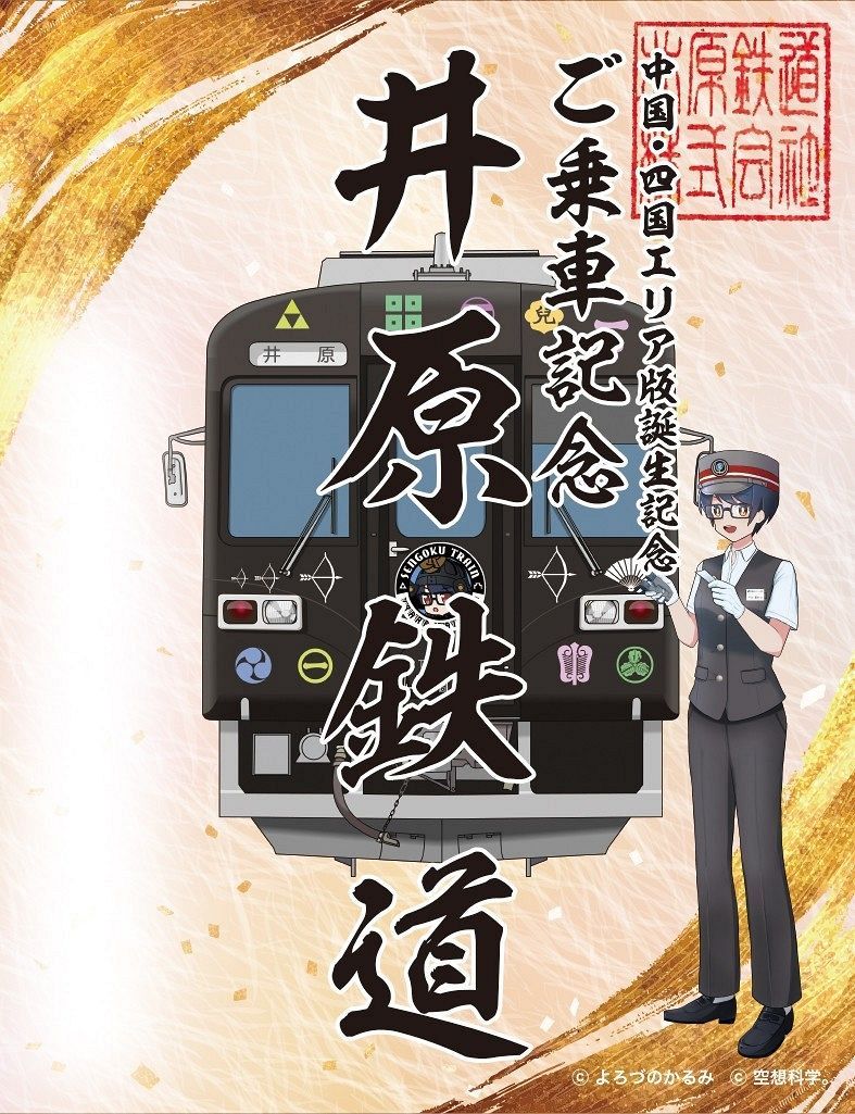 鉄印帳」中国四国エリア版登場 岡電、水島臨鉄、井原鉄道 記念鉄印を