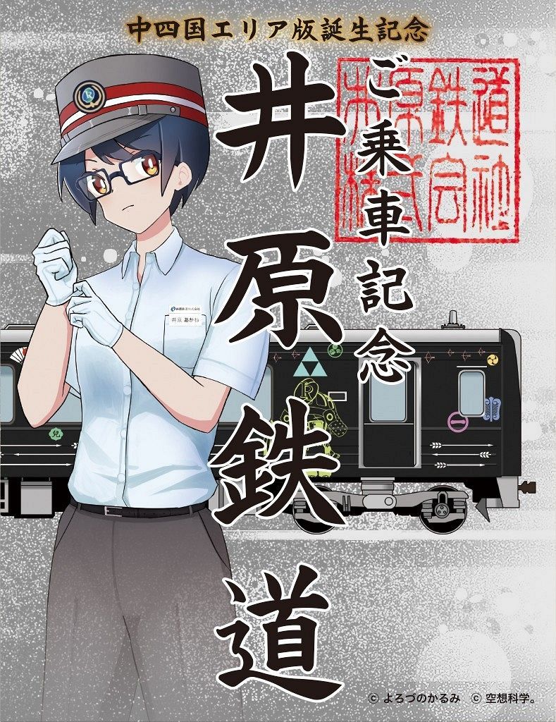 鉄印帳」中国四国エリア版登場 岡電、水島臨鉄、井原鉄道 記念鉄印を