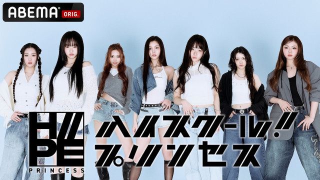 HIP POP Princess』発・H//PE Princess、初冠番組決定 日本の現役