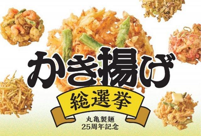 丸亀製麺かき揚げ総選挙2025』結果発表 1位は約4万票獲得の“ごちそう感