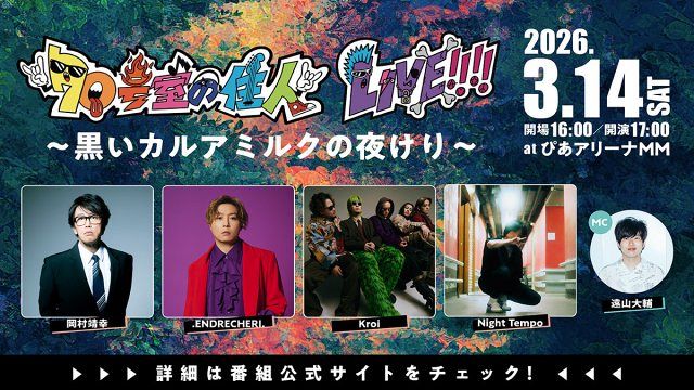 堂本剛のクリエイティブプロジェクト.ENDRECHERI.、TOKYO MXの音楽