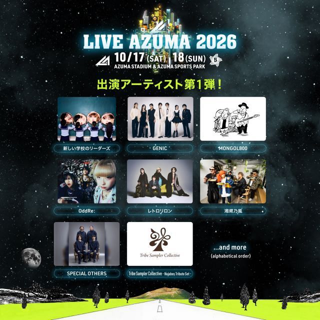 福島『LIVE AZUMA 2026』第1弾出演者 新しい学校のリーダーズ