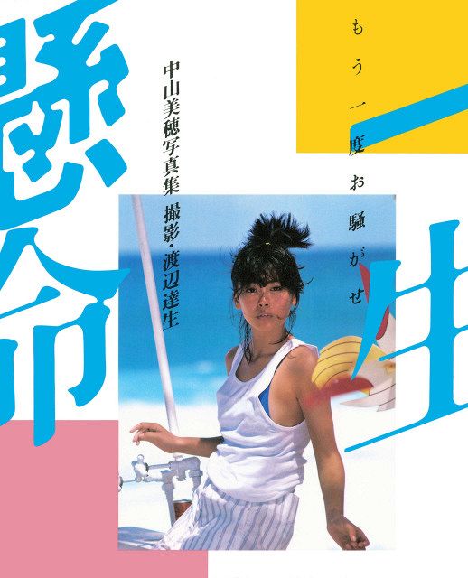 中山美穂さん、新装版写真集が発売決定 過去4作品から印象的な