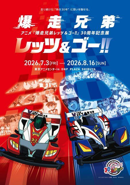 爆走兄弟レッツ&ゴー!!』30周年記念展、7月開催 名シーン再現の