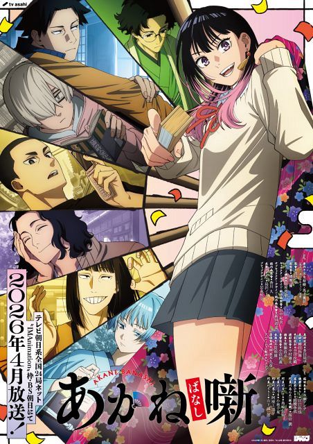 あかね噺ポスター 1〜17（2.5.7.13.15なし） あかね噺』2026年4月放送決定 PV解禁で豪華な追加キャスト5人発表