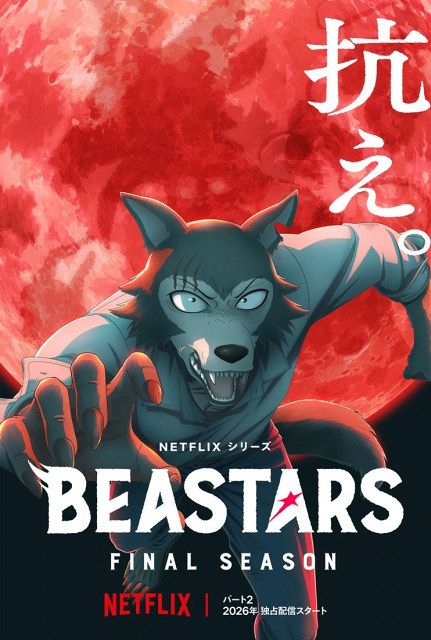 BEASTARS』アニメ完結へ！最終章Part2、2026年配信 ビジュアル