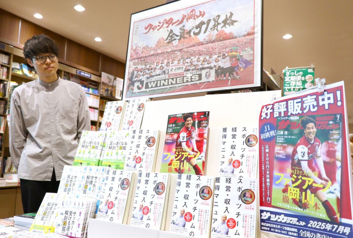 ファジ特集の専門誌が爆売れ中 岡山県内書店「今の岡山に、こんなにも