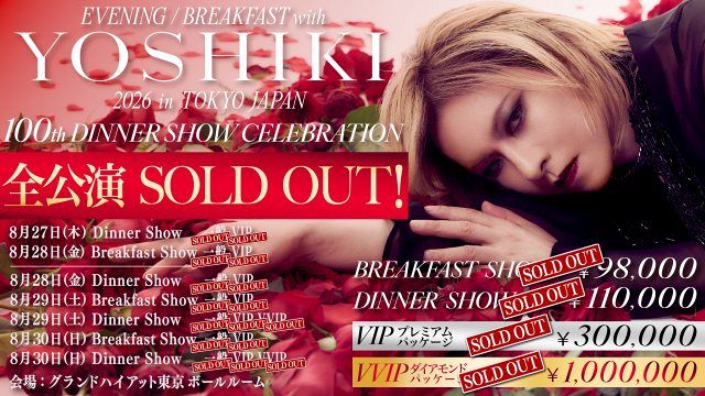 YOSHIKI、最高額100万円VVIP席が即完 “世界一豪華なディナーショー”100