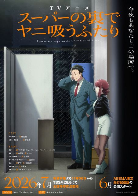 スーパーの裏でヤニ吸うふたり　ポスター スーパーの裏でヤニ吸うふたり』新ビジュアル＆PV公開 OPテーマは