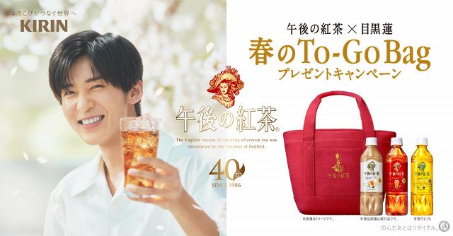 目黒蓮、「アンナ・マリア夫人」風のロゴに 『午後の紅茶』限定