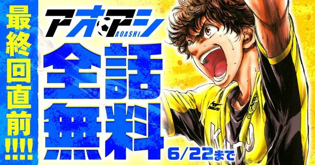 【美品】アオアシ6〜31巻(11月末まで) アオアシ』最終回直前！48時間限定で全話無料公開決定：山陽新聞