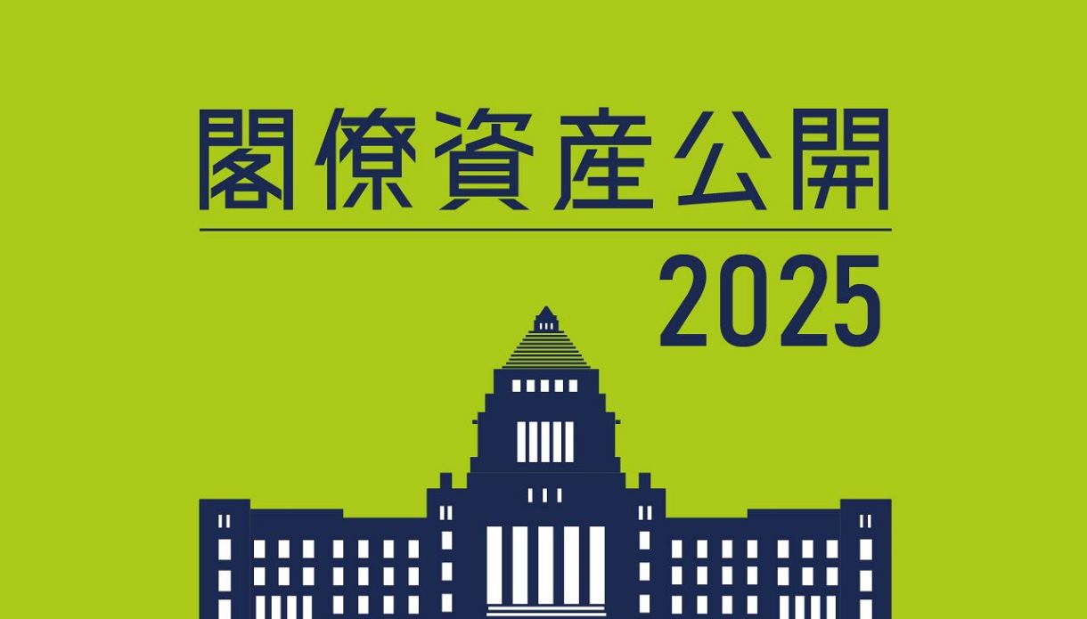 特集】閣僚資産公開2025：山陽新聞デジタル｜さんデジ