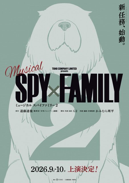 ミュージカル『SPY×FAMILY 2』2026年に上演決定 現在上演中の舞台の
