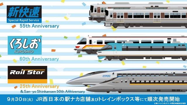 JR西日本「新快速」「くろしお」「ひかりレールスター」懐かし歴代車両