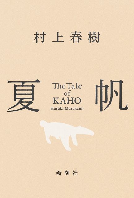 村上春樹、3週連続文芸書ジャンル1位 3年ぶりの長編小説『夏帆 The