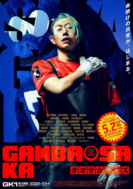 目黒蓮…？ 大阪のJリーガーが擬態 映画『SAKAMOTO DAYS』×ガンバの