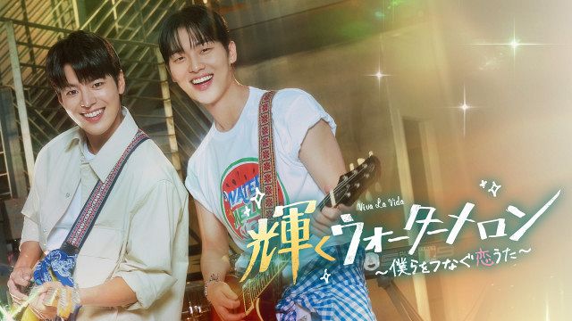 あすから】リョウン、“父”チェ・ヒョヌクとバンドを結成 韓国ドラマ