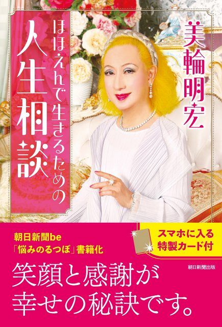 美輪明宏さん「この世は魂の修行場です」 人生相談まとめた書籍を刊行