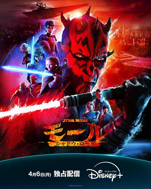 アニメシリーズ『スター・ウォーズ：モール／シャドウ・ロード』日本