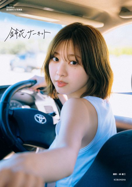 日向坂46 富田鈴花　生写真 日向坂46富田鈴花、マーメイドのような雰囲気で…水着カット解禁：山陽