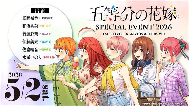 五等分の花嫁』イベント来年5月開催！会場は青海の新アリーナ