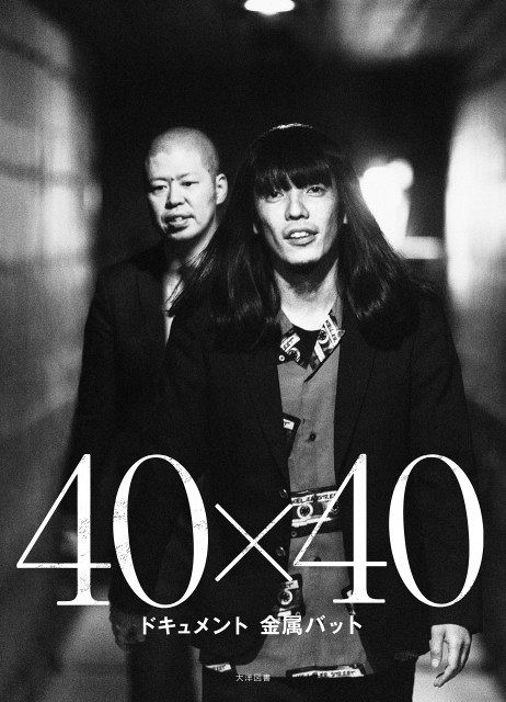 異端の漫才コンビ”金属バット、衝撃の初写真集が発売決定 劇場から