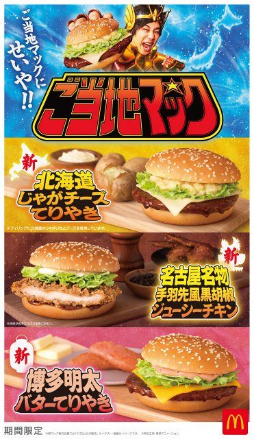 マクドナルド、北海道＆名古屋＆博多“ご当地バーガー”5・20より限定