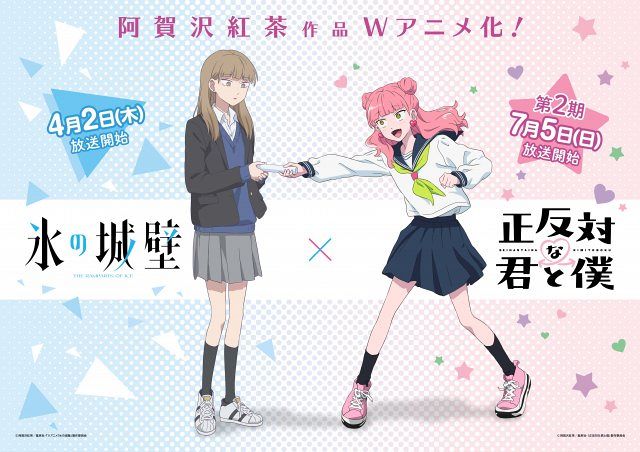 正反対な君と僕』から『氷の城壁』へ 阿賀沢紅茶原作アニメ