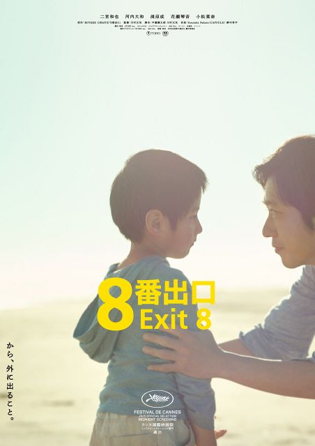 映画『8番出口』興収で新記録、公開3日間9.5億円で2025年公開の実写