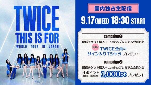 TWICE、10周年ワールドツアー東京ドーム最終公演をLeminoで独占