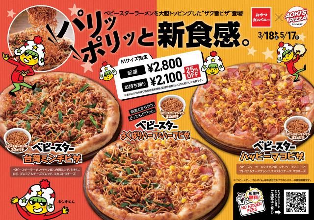 ベビースターラーメン」、宅配ピザとコラボ ザクザク食感を大胆に