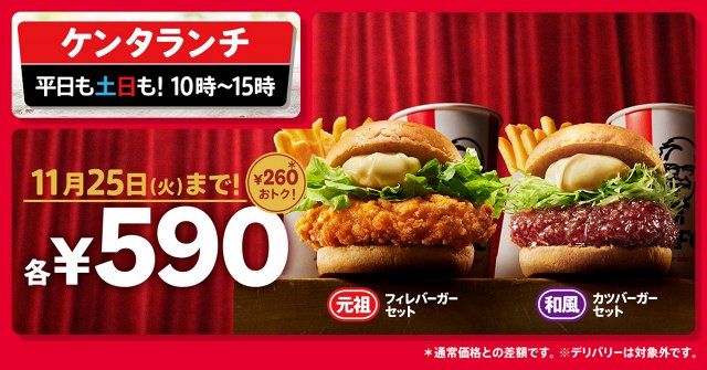 きょうから】「ケンタランチ」で人気バーガーセット2種が590円 通常