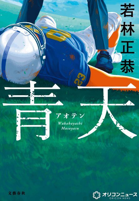 オードリー・若林正恭の初小説『青天』が文芸書ジャンルで自身初の1位