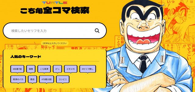 こち亀』公式サイト前代未聞の全コマ検索機能実装 5年ぶり新刊9月・10