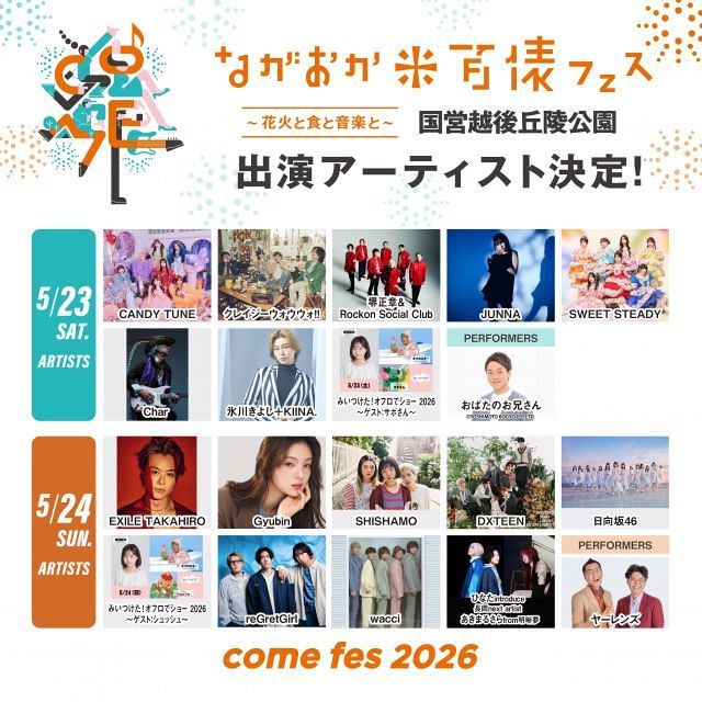 ながおか 米百俵フェス』氷川きよし、EXILE TAKAHIRO、CANDY TUNE