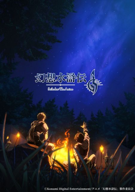 幻想水滸伝』アニメ2026年放送決定 ビジュアル解禁で制作はKONAMI