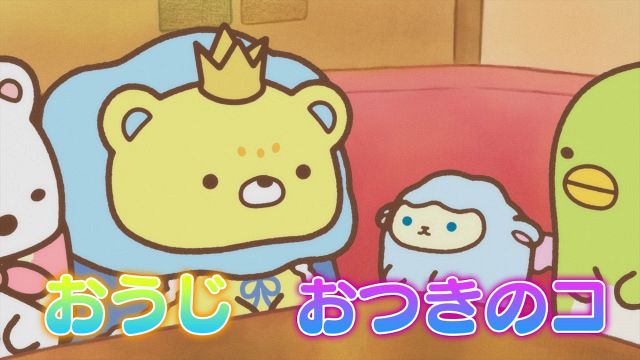 映画 すみっコぐらし 空の王国とふたりのコ』“おうじ”と“おつきのコ”の
