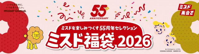 福袋2026】ミスタードーナツ、“楽しみつくす55周年セレクション”発表
